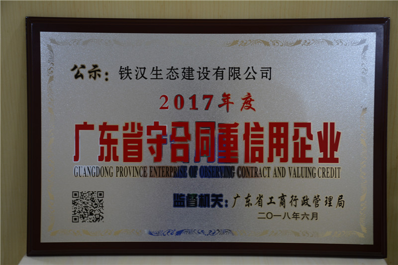 喜訊！鐵漢建設榮獲“廣東省守合同重信用企業”稱號